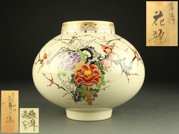 宇】AB141 薩摩焼 十四代 沈寿官造 梅牡丹図 花瓶 共箱