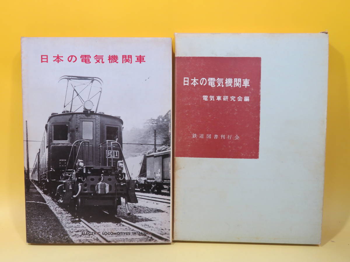 【鉄道資料】日本の電気機関車　昭和39年12月発行　電気車研究会　鉄道図書刊行会　外箱付き　難あり【中古】 C5 A46