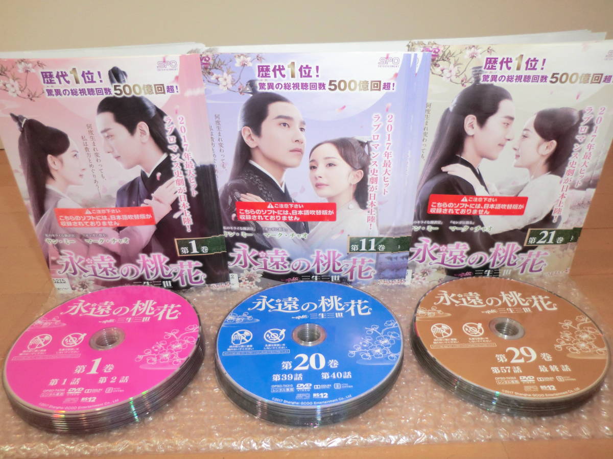 ▽DVD処分！【 永遠の桃花 三生三世 】全29巻セット！ヤン・ミー