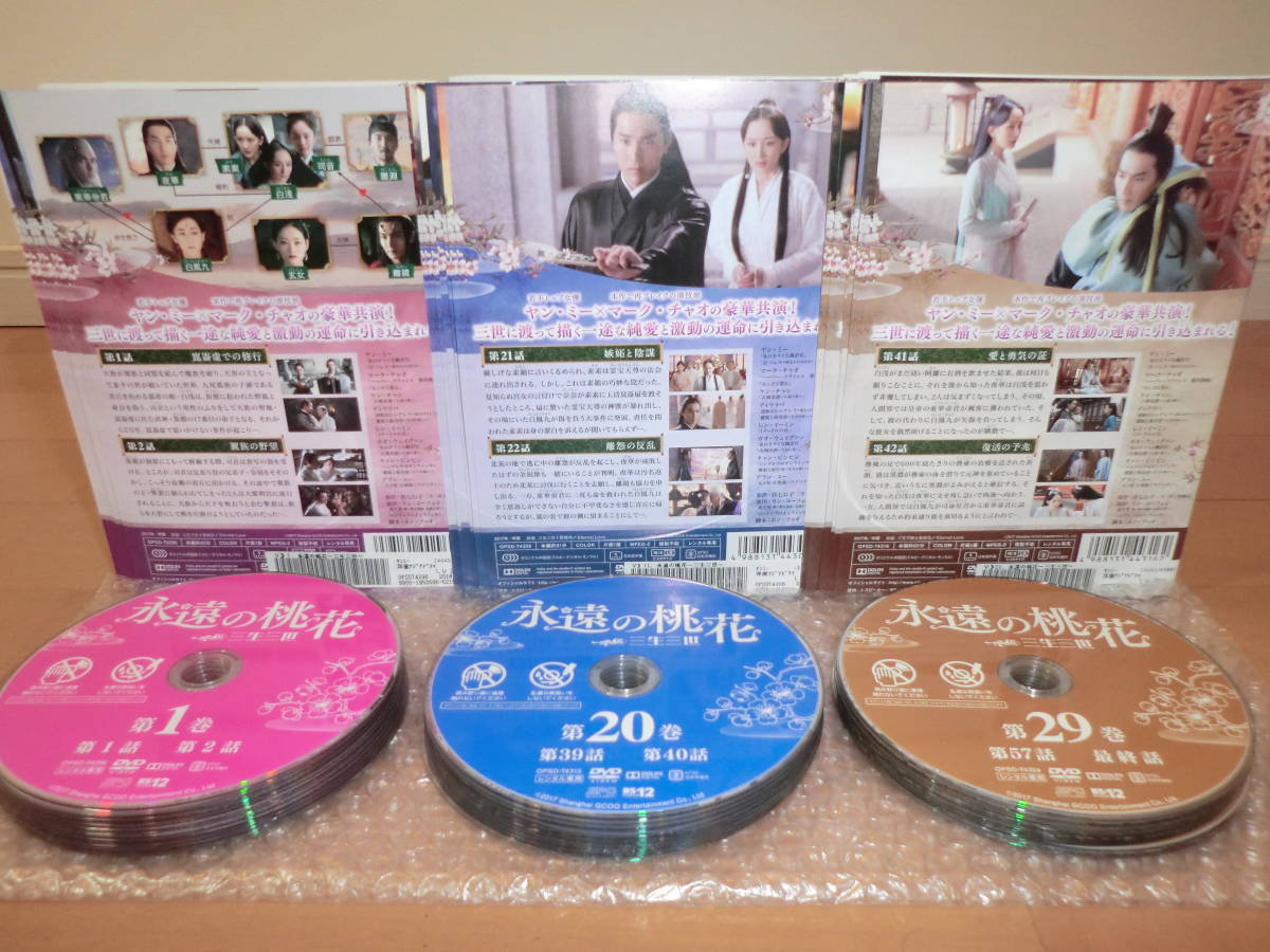 ▽DVD処分！【 永遠の桃花 三生三世 】全29巻セット！ヤン・ミー