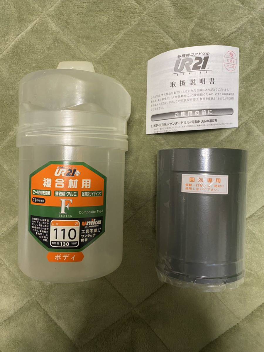 【未使用品】ユニカ 新多機能コアドリル UR21 Fシリーズ 複合材用 ボディ UR-F100B コアドリル 110