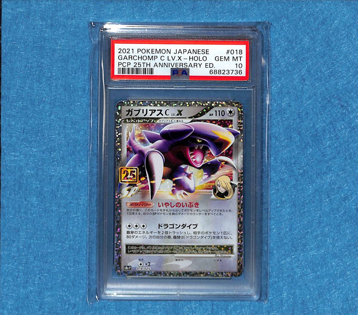 PSA10 25th ガブリアスC 018⁄025 LV.X s8a-P C X 公式通販 プロモ lv