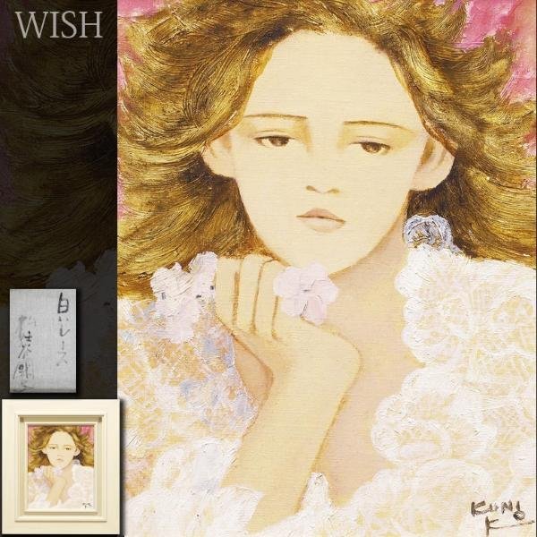 真作】【WISH】松任谷國子「白いレース」油彩 3号 美人 〇二科会理事