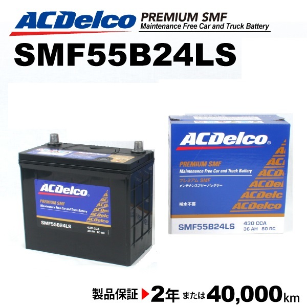 送料無料，安い SMF55B24LS ACデルコ ACDELCO 国産車用 メンテナンスフリーバッテリー(L)｜売買されたオークション情報、yahooの商品情報をアーカイブ公開 - オークファン B24