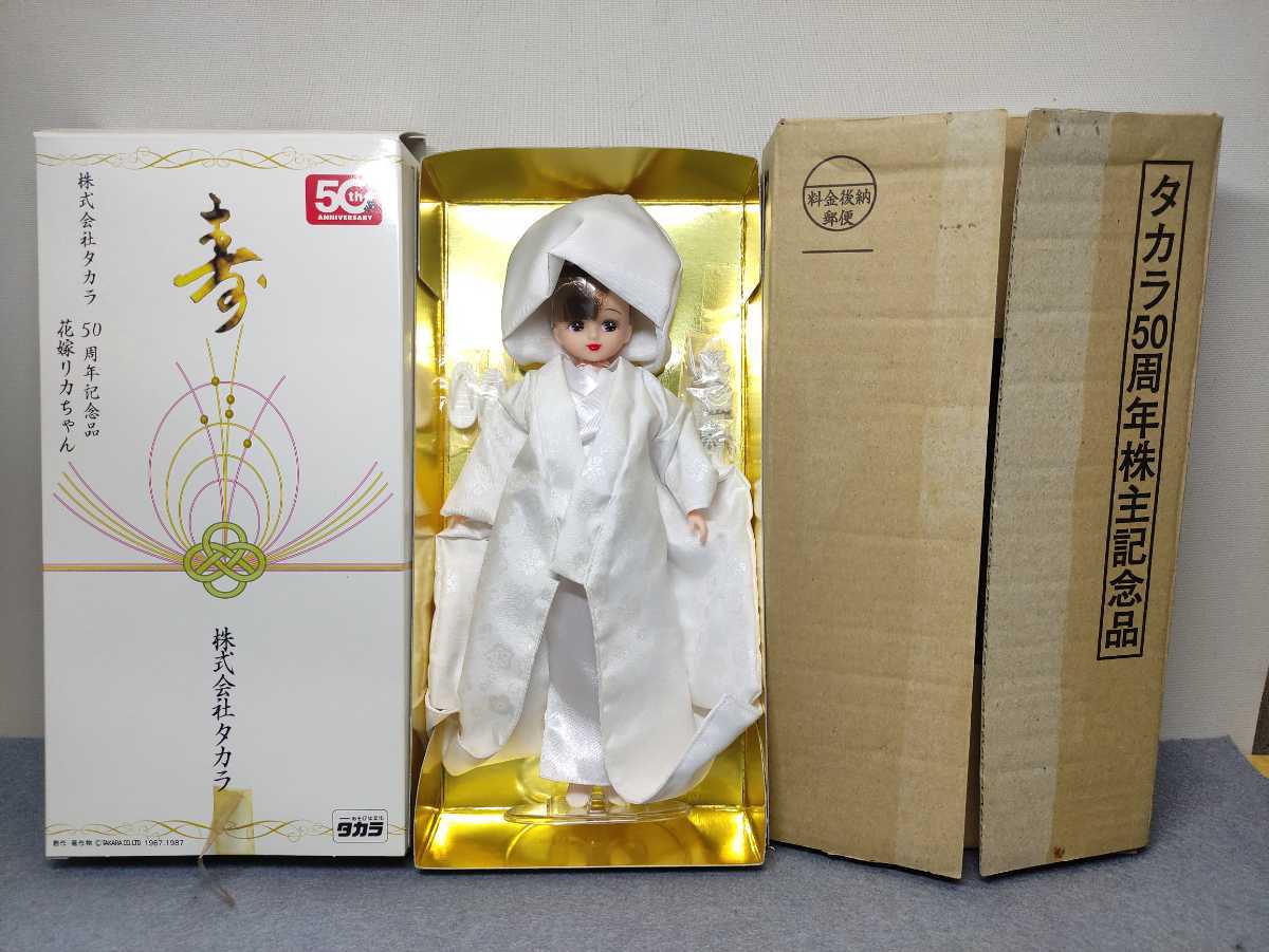 タカラ リカちゃん 花嫁リカちゃん 50周年記念品 リカちゃん人形 