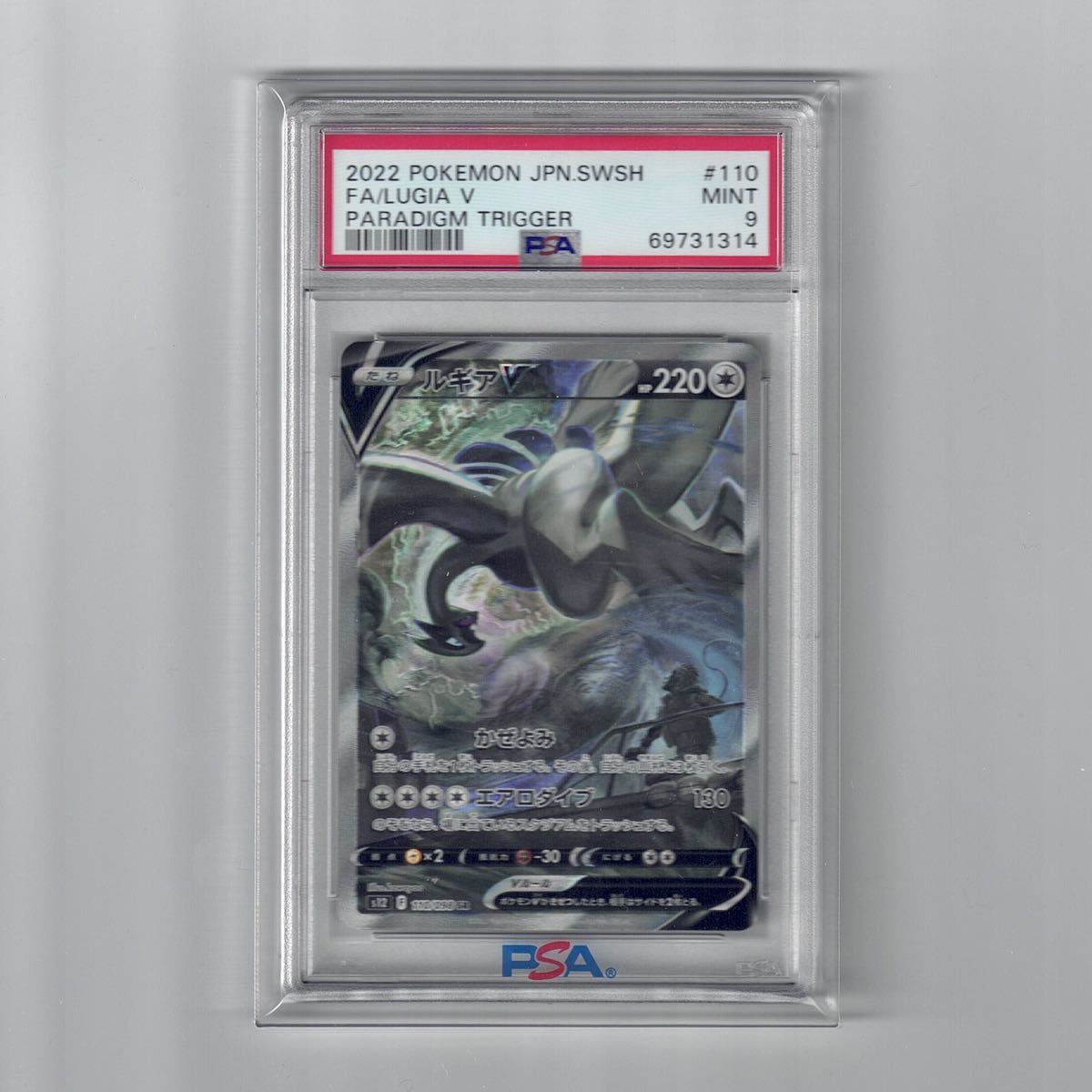 PSA9 ルギア V SR SA スペシャルアート版 #110 パラダイムトリガー 