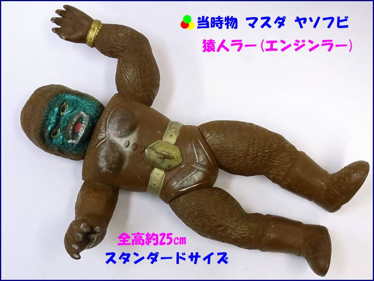 スペクトルマン ソフビ マスダヤ 猿人ラー ラー 当時物 エンジンラー