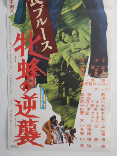 古い映画スピードポスター 女番長ブルース 牝蜂の逆襲 鈴木則文監督池
