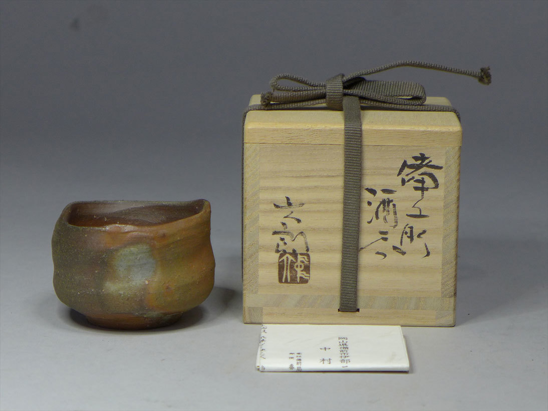 備前焼 中村六郎 ぐい呑み 共箱 本物保証品