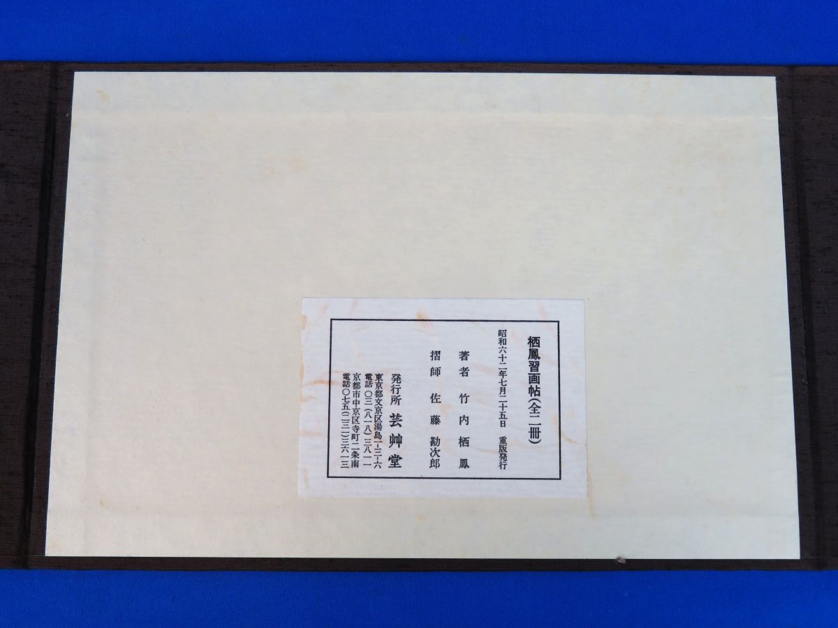 栖鳳習画帖 全2冊