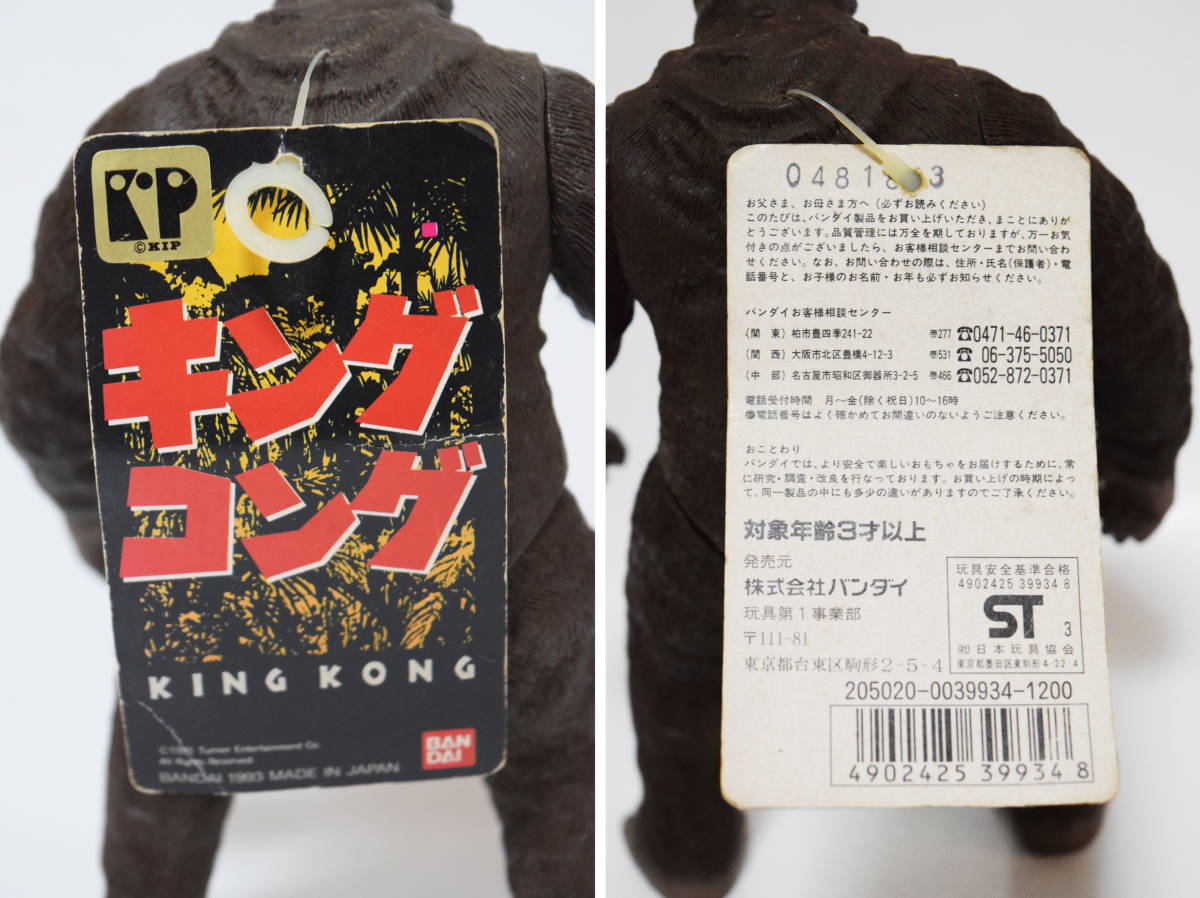 100円~】『キングコング』タグ付きソフビ フィギュア 1993年 バンダイ  