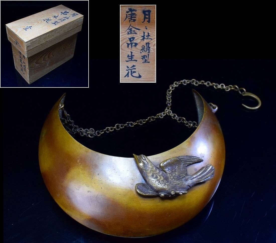 金工 古銅 唐金燕高盛上細工 月形 吊花生 花入 花器 花瓶 箱付