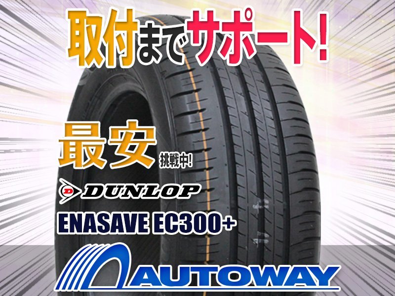 ○新品 2本セット DUNLOP ダンロップ エナセーブEC300+ 185/65R15インチ