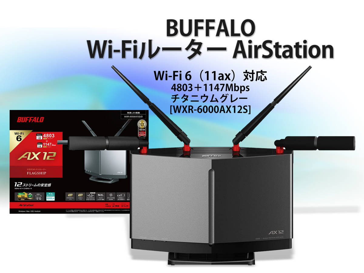 BUFFALO AX12 Wi-Fi 6 ルーター WXR-6000AX12S Amazon.co.jp
