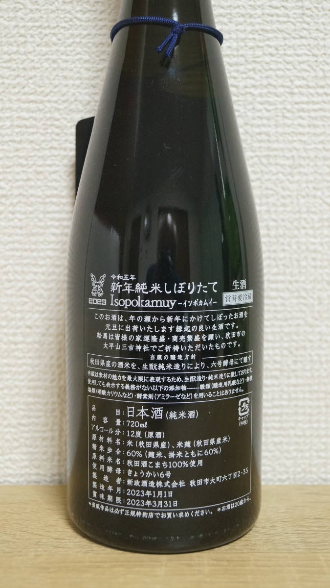新政 干支ボトル - 720ml | 1⁄9(月・祝)当選者発表抽選販売『令和五年