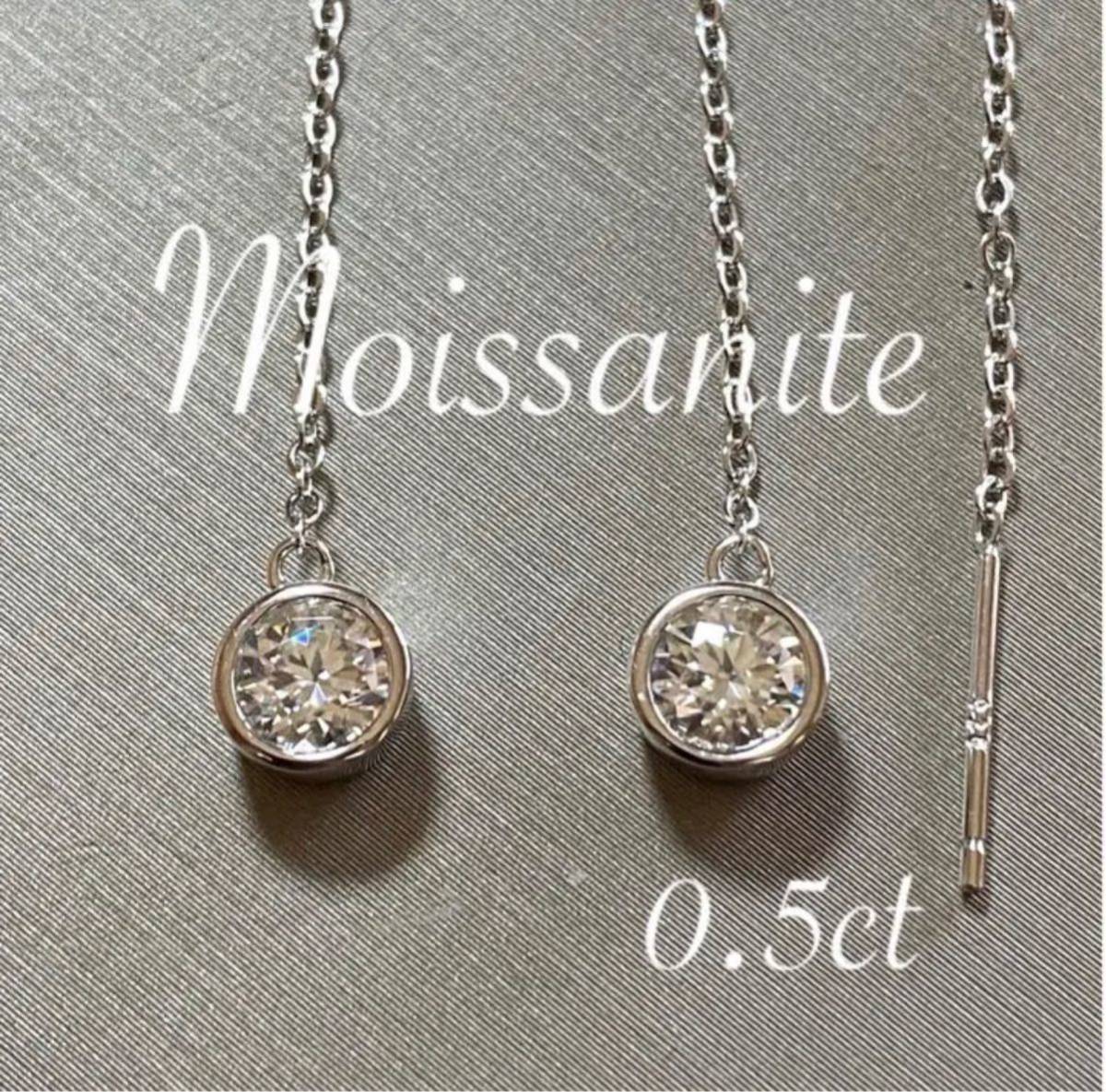最高品質 モアサナイト 人工ダイヤモンド チェーン ピアス　0.5ct