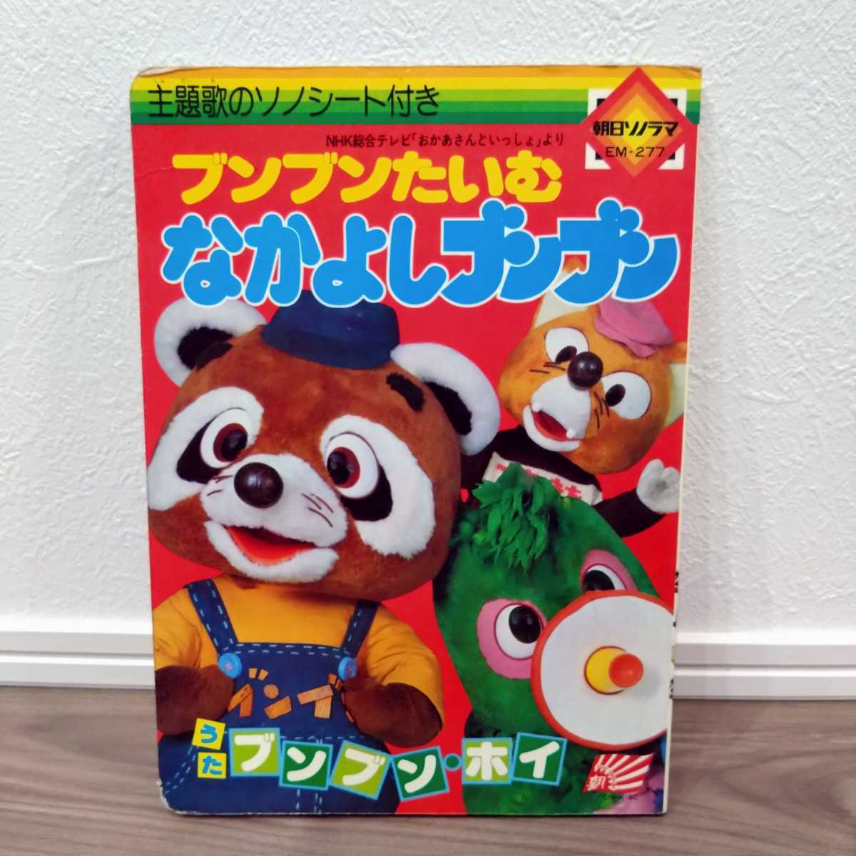 ブンブンたいむ 朝日ソノラマ NHK おかあさんといっしょ 雑誌 本 