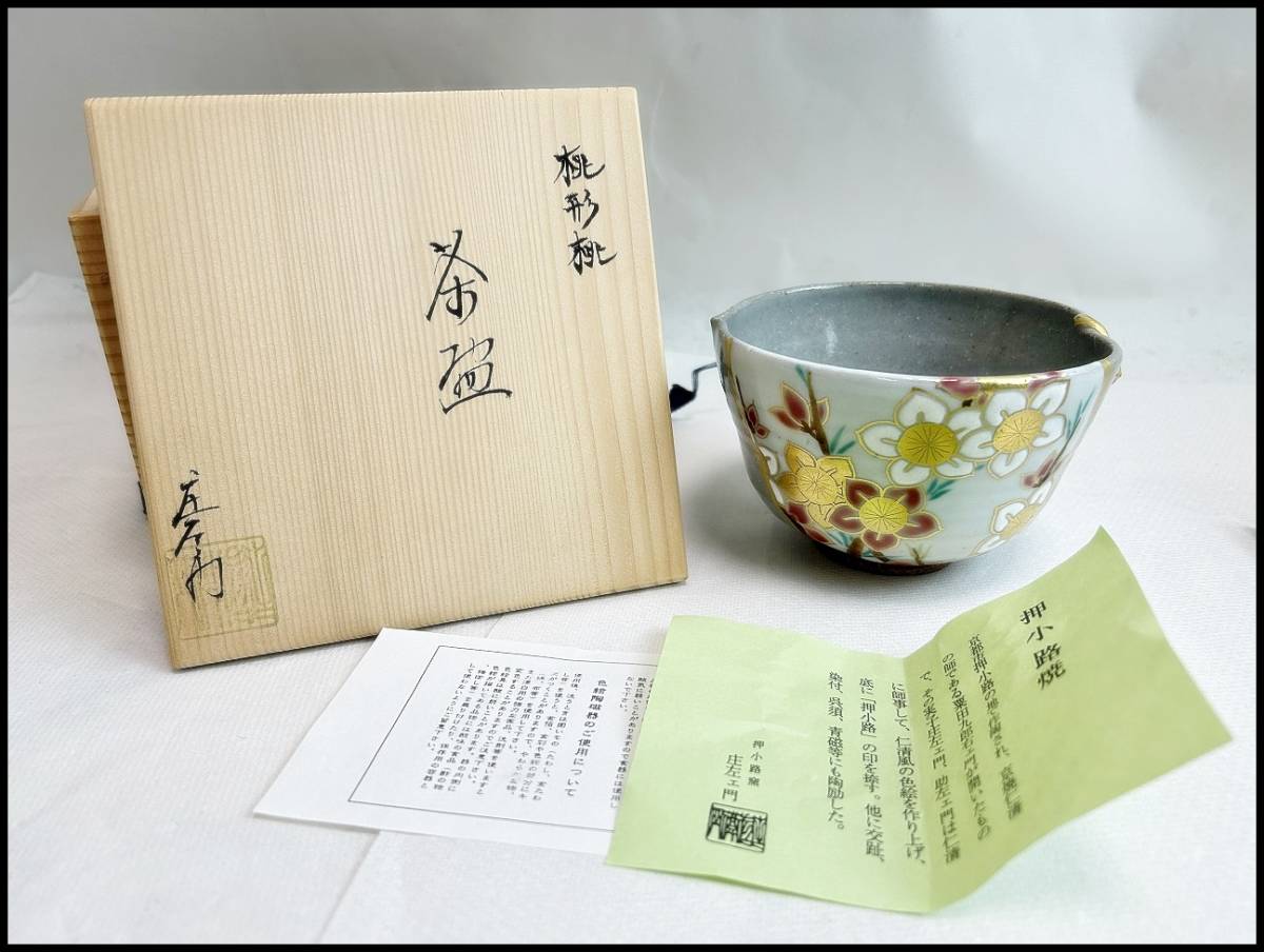 W789 茶碗 『色絵 蝶』『押小路窯 庄左エ門 造』 共箱 抹茶碗 茶道具