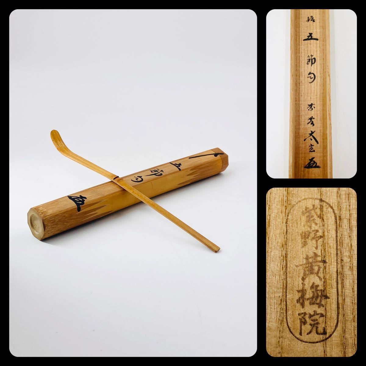 大徳寺　黄梅院【小林太玄】竹 茶杓 『銘　五節句』桐共箱 茶道具　節句