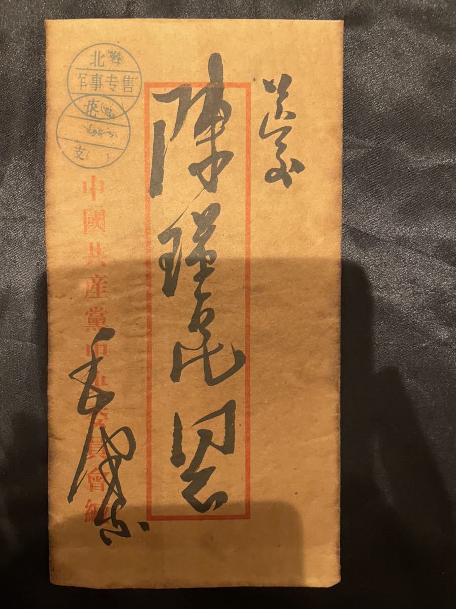 中国信書・中国歴史珍藏文書・珍蔵信書・中国国家主席 中国信書・中国