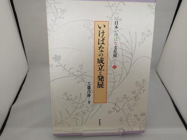 いけばなの成立と発展 工藤昌伸