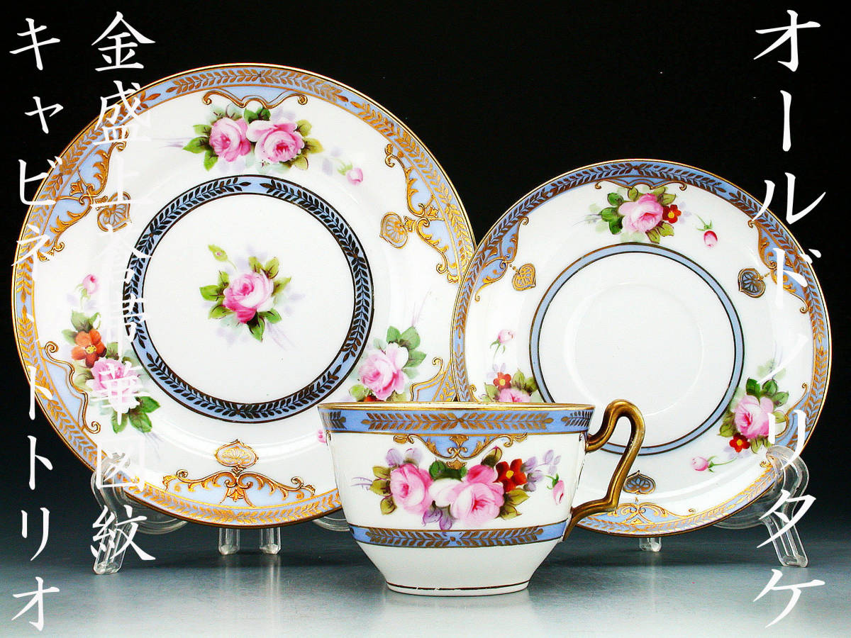 オールドノリタケ銘品!!　オールドノリタケ・金盛上蒼帯華図紋　キャビネットトリオ
