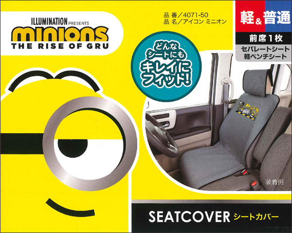 シートカバー アイコンミニオン エプロンタイプ 汎用 フリーサイズ フロント 取付け 取外し 2席分 セット グレー MINIONS シートカバー ミニオン | 専用 NZE151N 価格.com