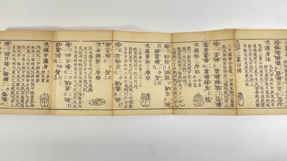 十八道私記 法曼流 安永8年 和本仏教次第真言密教 【公式通販】