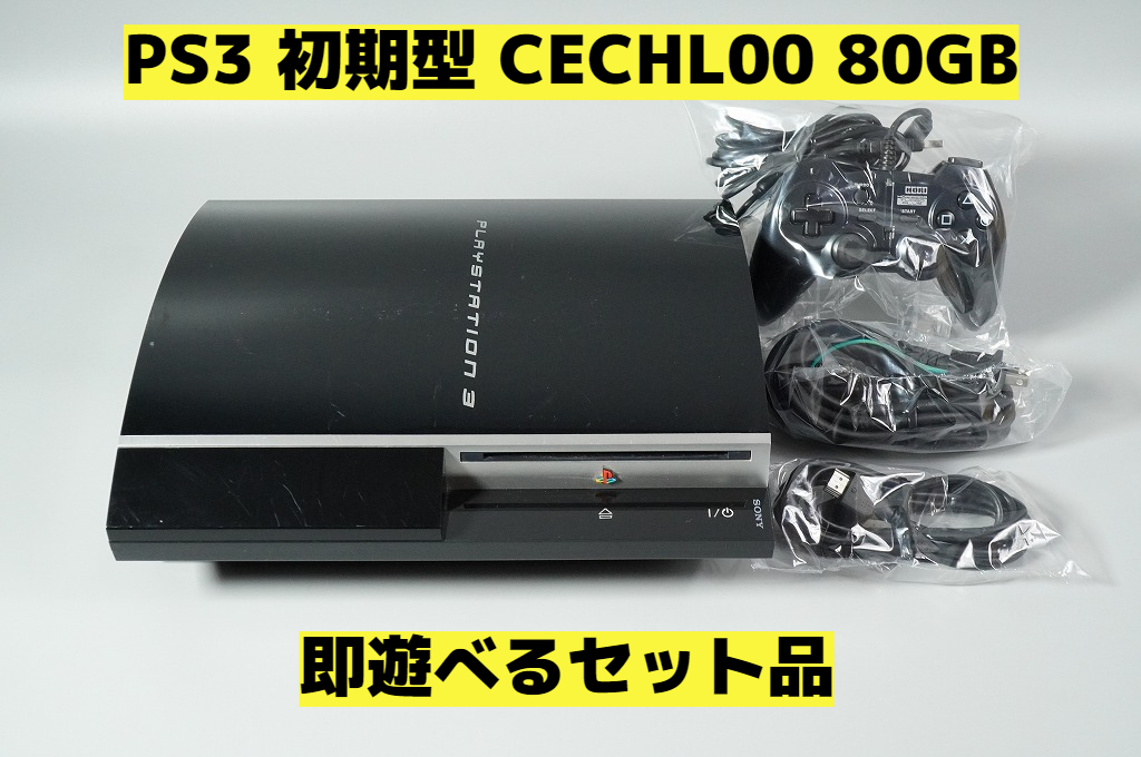【動作確認済】PS3 初期型 CECHL00 80GB★即遊べるセット品★Playstation3★【237】