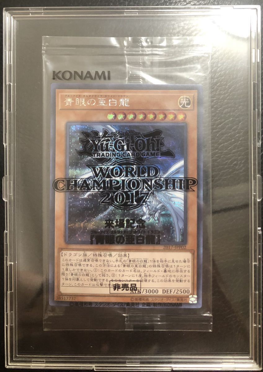 青眼の亜白龍 ブルーシークレット 【未開封】青眼の亜白龍 WCS2017 五