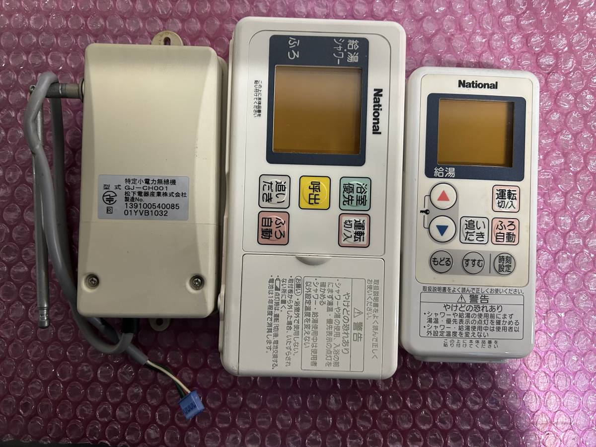 ナショナル 給湯器リモコンセット GJ-CF001 GJ-CR001 無線機GJ-CH001