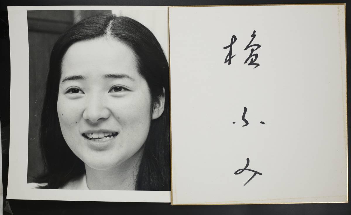 色紙】檀ふみ/直筆サイン色紙(並良品,写真付)(サイン)｜売買された