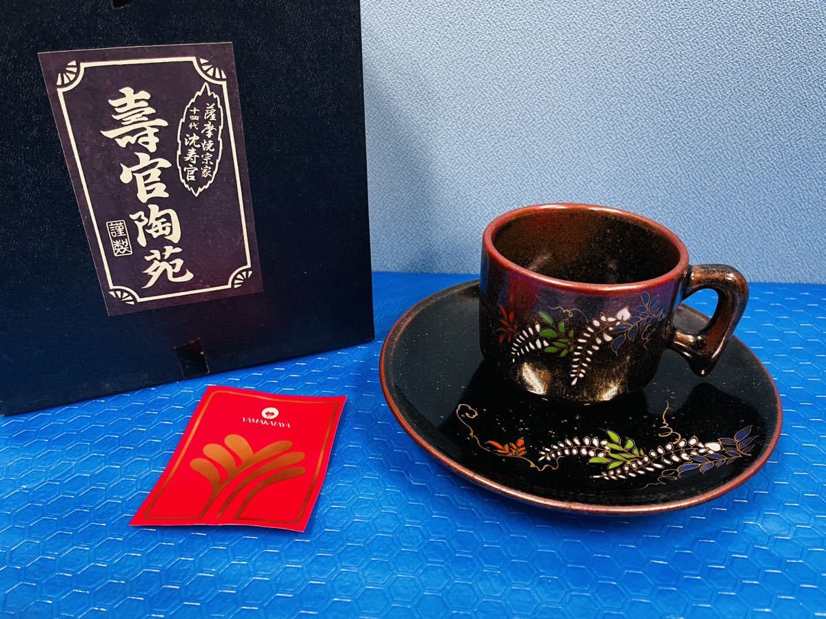 ◇薩摩焼宗家 十四代 沈寿官 コーヒーカップ 壽官陶苑 珈琲碗 皿 未