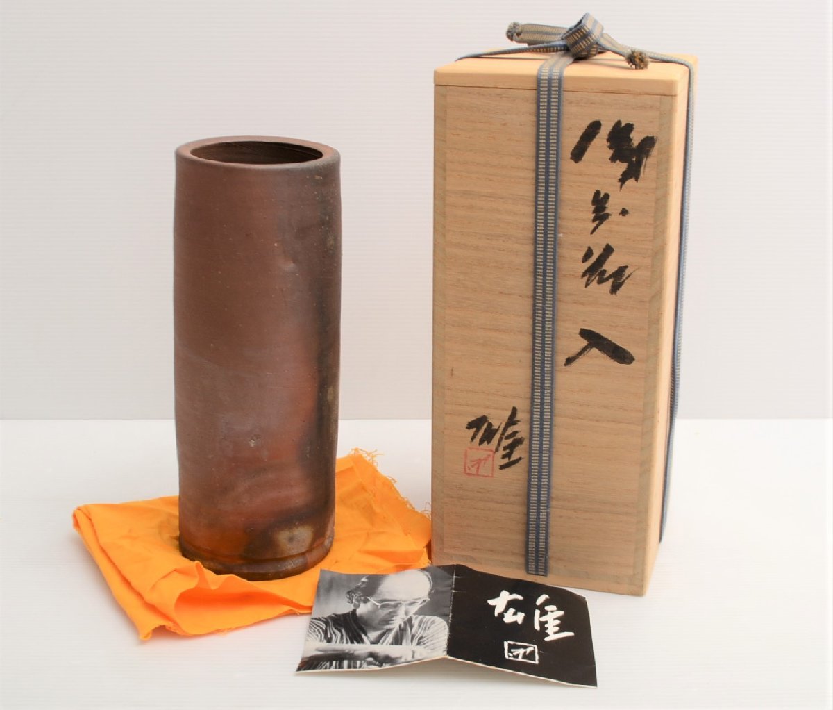 T05576 藤原雄 備前ぐい呑 人間国宝：真作 藤原啓 藤原雄 図録 備前 人間