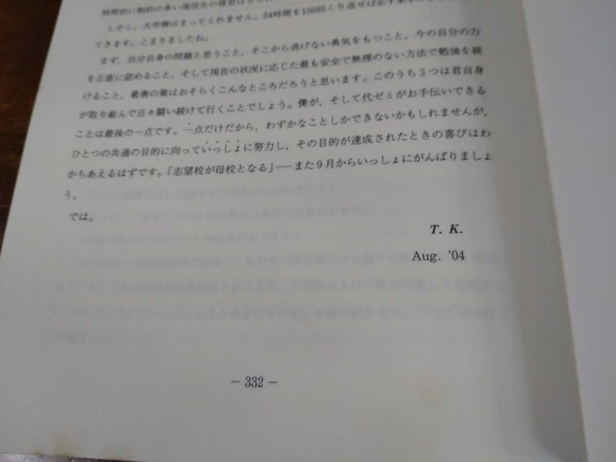 2004年夏期講習会 英語版「文章構成法」 木原太郎 テキスト 代々木