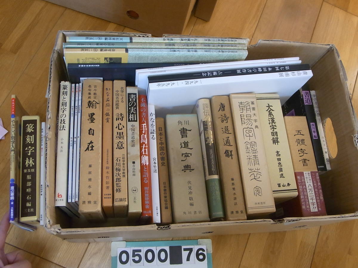 d500　書道関係の本　３０冊以上　書道