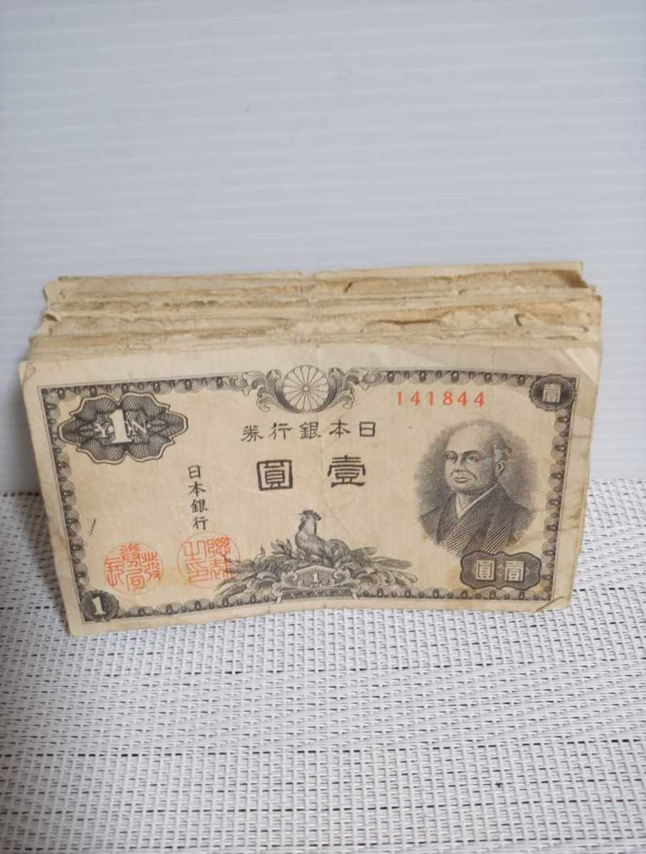 格安，定番人気 旧紙幣 二宮尊徳 50枚 大量 まとめて 壱圓 古銭 1円札 一円札 壱圓札 壹圓札 日本銀行券 日本紙幣 コレクション(日本)｜売買されたオークション情報、yahooの商品情報をアーカイブ公開 - オー 日本