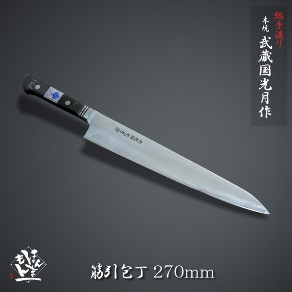 水焼両刃包丁 武蔵国光月作 筋引包丁 両刃 270mm 全鋼 溶接手仕上げ口金付き 強化