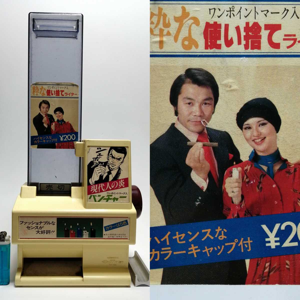 ラスト1点 使い捨てライター 卓上型自動販売機 昭和 レトロ ライター