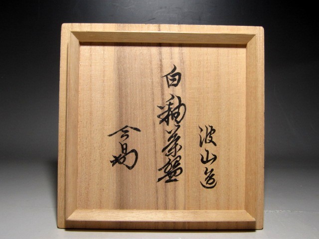 板谷波山作　辰砂茶碗　銘「寒山路」　仕覆付　共布　淡々斎極め箱　D　R6184 板谷波山 白釉茶碗 裏千家淡々斎花押の逸品☆z959(茶碗)｜売買された