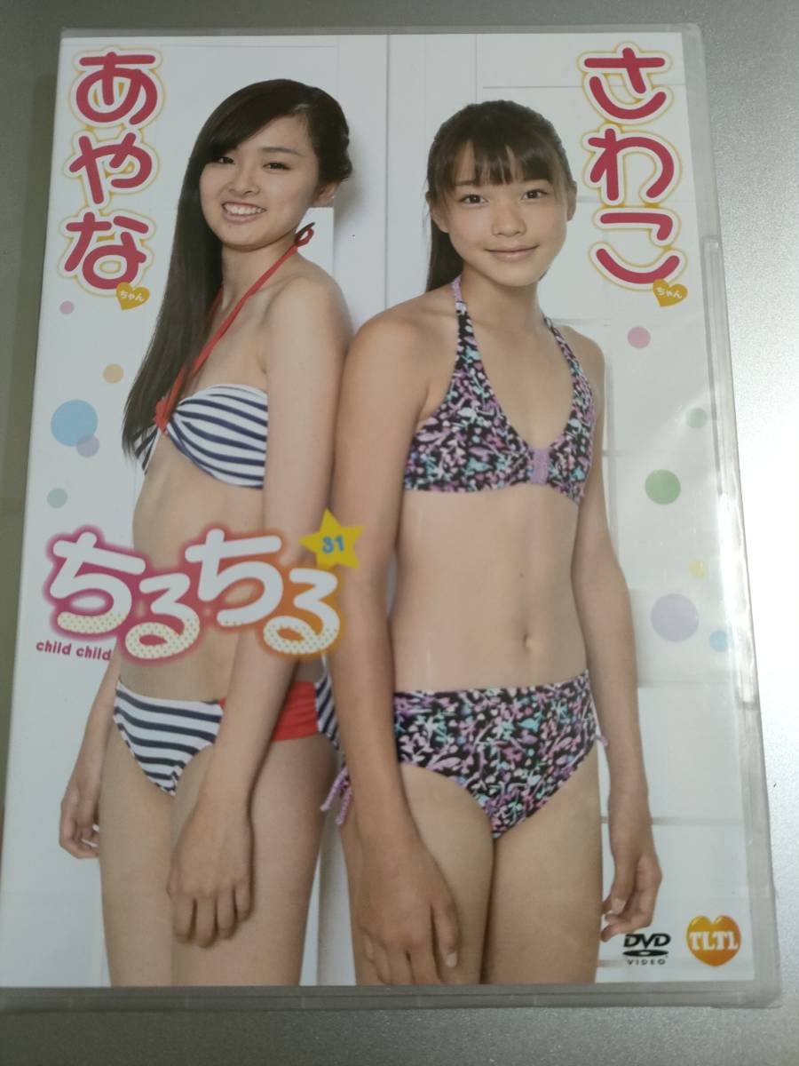 新品 ちるちる 31 さわこちゃん あやなちゃん(複数被写体)｜売買された