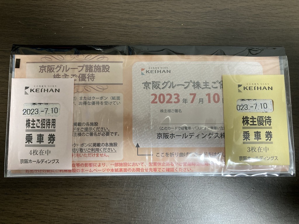 ＜送料込み・追跡可＞京阪電車 株主優待乗車券7枚＋京阪グループ諸施設株主ご優待 ひらかたパーク 有効期限2023年7月10日