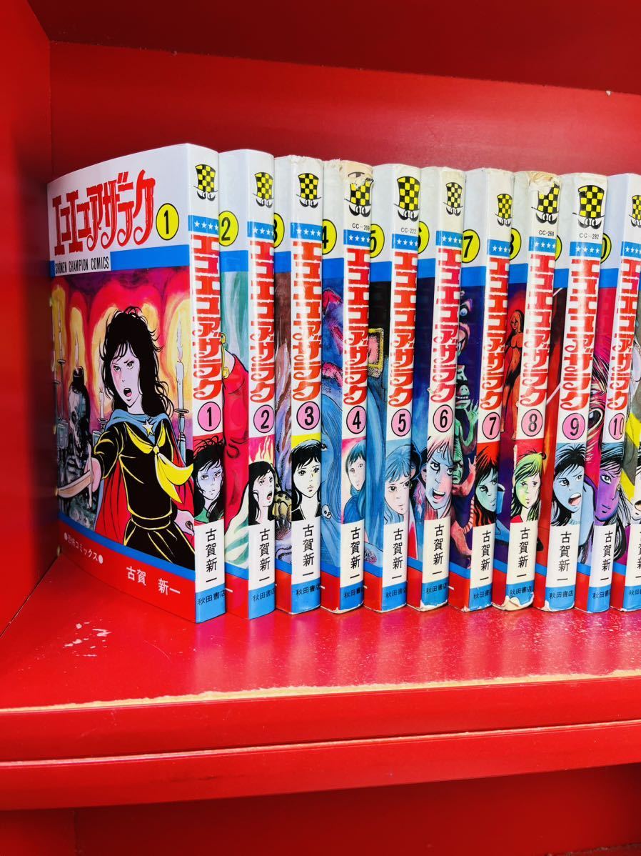 エコエコアザラク 19冊全巻セット Amazon.co.jp: エコエコアザラク（19