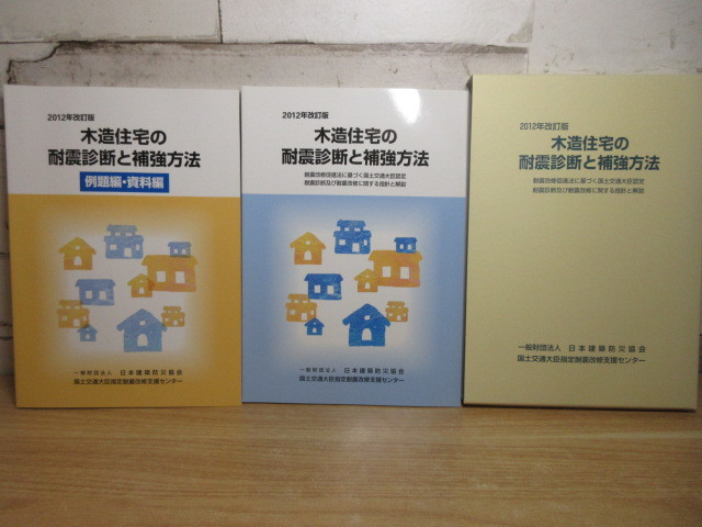 2D2-4【2012年改訂版 木造住宅の耐震診断と補強方法 2冊セット 函付き