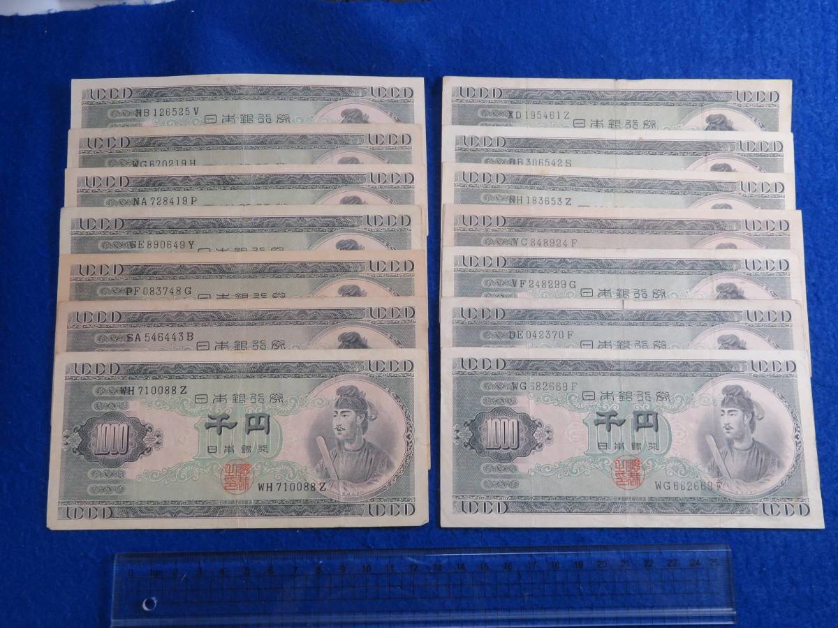 聖徳太子 1000円札 古銭 14枚組 A14