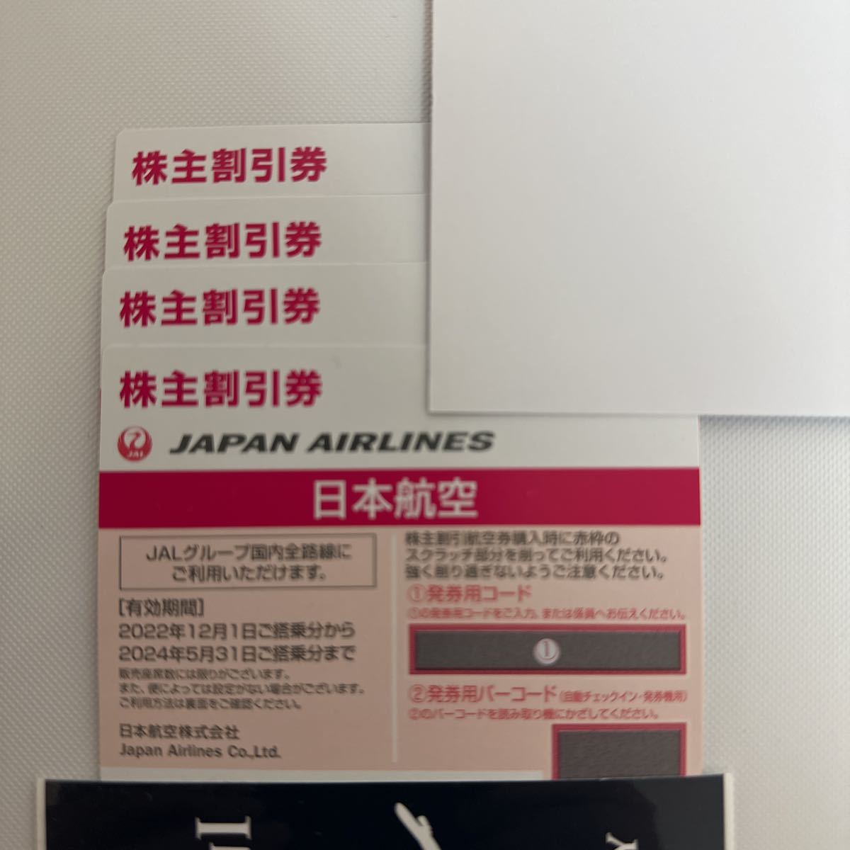 日本航空 株主優待券　4枚セット