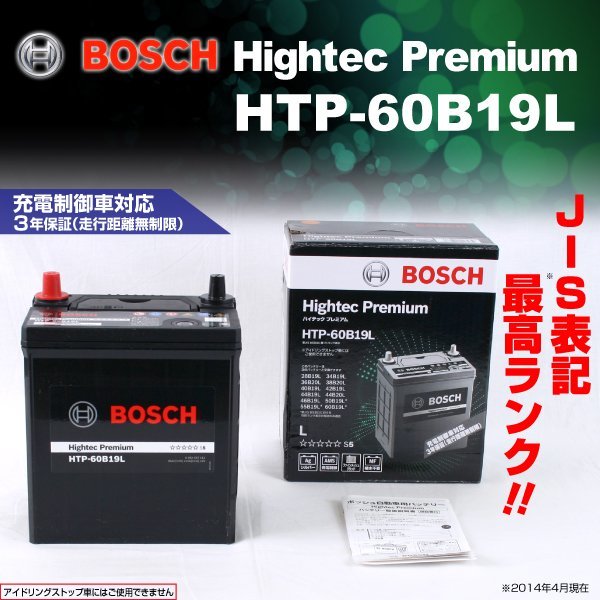 新品 BOSCH ハイテックプレミアムバッテリー HTP-60B19L ミツビシ コルト プラス 2010年6月～2012年10月 送料無料 最高品質