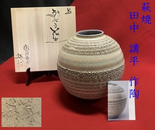 ◇優雅で重厚な存在感「萩の七化」百貨店作陶展【庄司庵　萩焼【田中講平作　列状文花生】日本工芸会正会員　由来書栞付き N01068