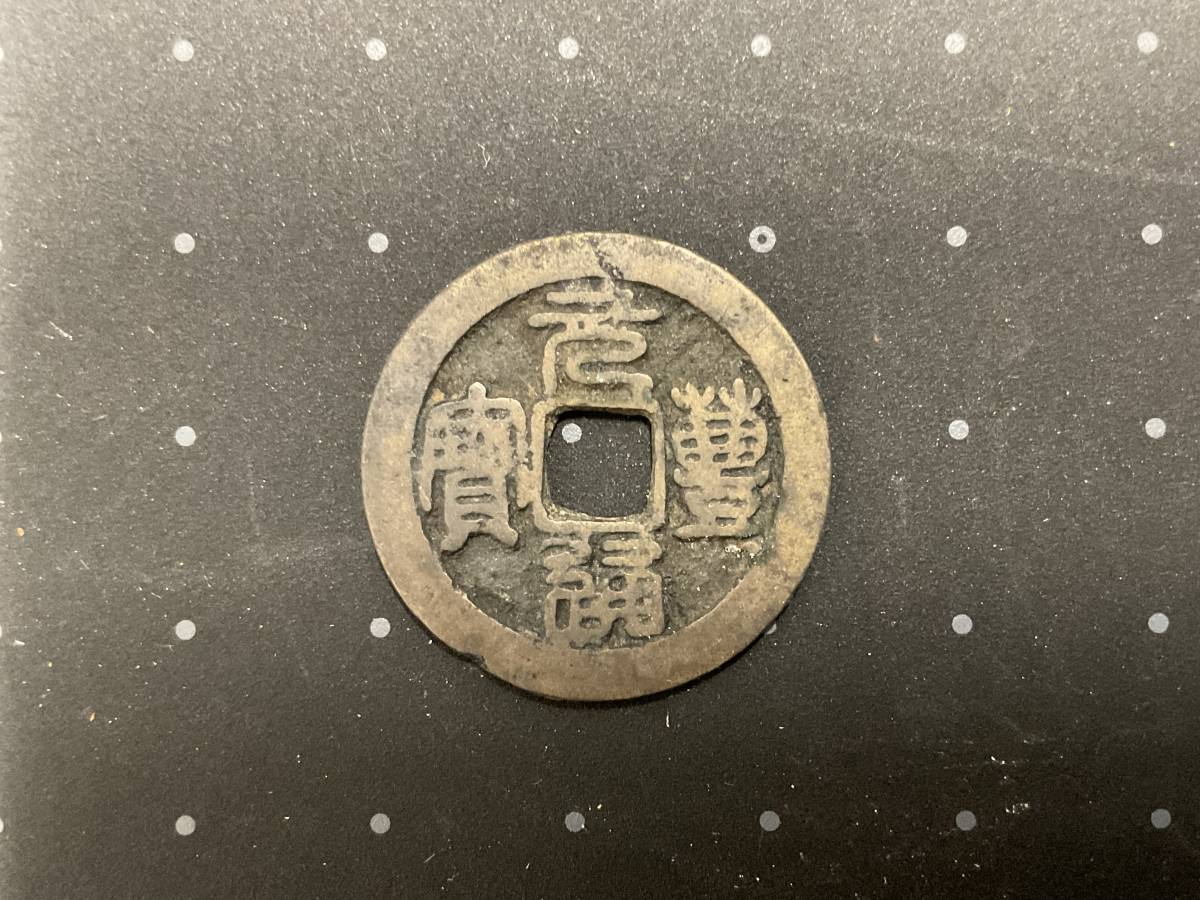 古銭 元豊通宝 公式ストア