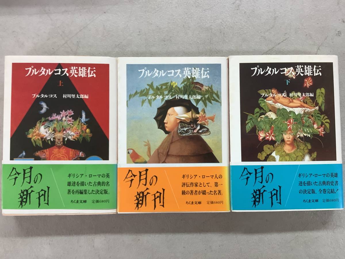 f638 プルタルコス英雄伝 上中下巻 3冊セット 帯付 ちくま文庫 1987年 初版